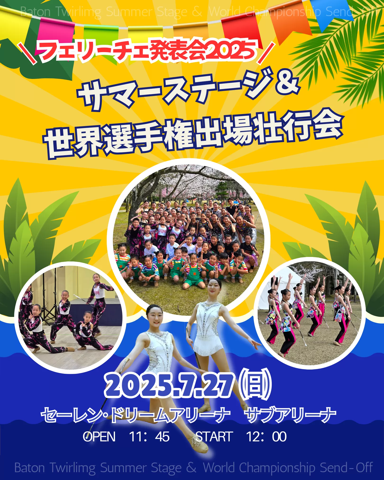 7月27日（日）、セーレン・ドリームアリーナにて「フェリーチェ発表会2025」と「世界選手権出場壮行会」を開催します。リトル☆フェリーチェや越前カルチャーセンターバトントワリング講座の新曲初披露をはじめ、フェリーチェ各チームの演技や、世界大会へ出場するデュエットペアの壮行演技も必見！入場無料。ぜひご来場ください。